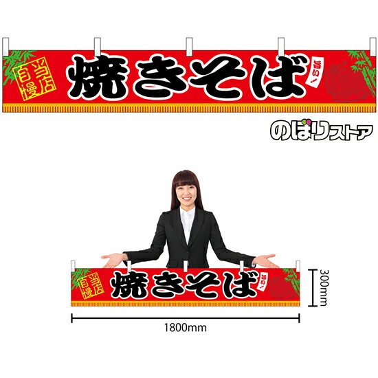 【3枚まで送料297円】 焼きそば W1800×H300mm 横幕 （小） やきそば 焼そば No.45668 （受注生産品・キャンセル不可）