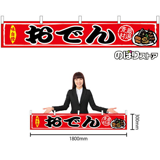 横幕 （小） おでん ［W1800×H300mm］ No.45674 （受注生産品・キャンセル不可）