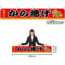【3枚まで送料297円】 から揚げ W1800×H300mm 横幕 (小) からあげ 唐揚げ No.45677 (受注生産品・キャンセル不可)