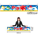 【3枚まで送料297円】 かき氷 W1800×H300mm 横幕 (小) No.45698 (受注生産品・キャンセル不可)