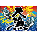 布ポスター(大漁旗風) 大漁(魚2匹) W1300×H900mm No.45718(受注生産品・キャンセル不可)