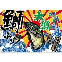 大漁旗 大漁 鰤 W1300×H900mm No.45740 (受注生産品・キャンセル不可)
