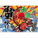 大漁旗 大漁 蟹 W1000×H700mm No.45743 (受注生産品・キャンセル不可)