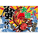 布ポスター(大漁旗風) 大漁 蟹 W1300×H900mm No.45746 (受注生産品・キャンセル不可)