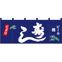 五巾のれん 寿し ビール 酒 No.45960 (受注生産品・キャンセル不可)(3)