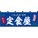 五巾のれん 定食屋 いらっしゃいませ No.46005 （受注生産品・キャンセル不可）