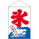 【2枚まで送料297円】氷 つめたーい 吊下旗 No.46231 (受注生産品・キャンセル不可)
