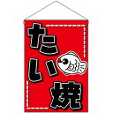 【2枚まで送料297円】たい焼 吊下旗 No.46236 (受注生産品・キャンセル不可)