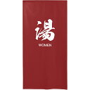 半間のれん ゆのれん (防災) 湯 WOMEN No.46264 (受注生産品・キャンセル不可)(3)