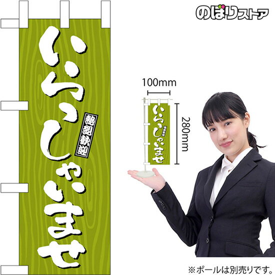 ミニのぼり いらっしゃいませ 木目 No.46349 挨拶 あいさつ 海外観光客 （受注生産品・キャンセル不可）