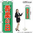 ハーフのぼり 青果の日 No.46456(受注生産品・キャンセル不可)