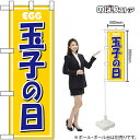 ハーフのぼり 玉子の日 No.46461(受注生産品・キャンセル不可)