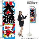 ハーフのぼり 大漁 日本一 No.46462(受注生産品・キャンセル不可)