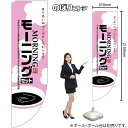 モーニングセット(ピンク) Rのぼり No.46477(受注生産品・キャンセル不可)