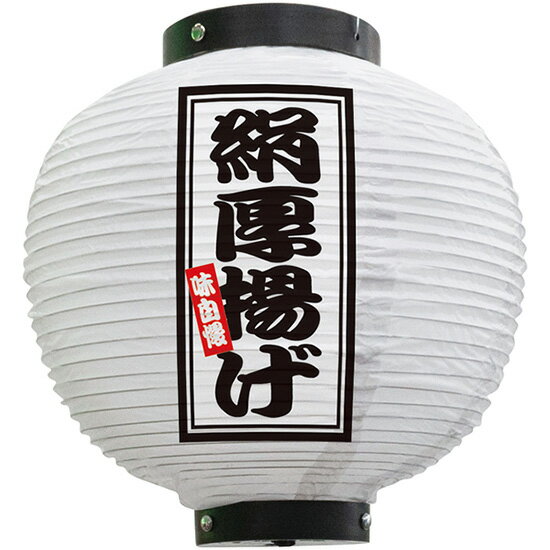フルカラー提灯 八寸丸型 絹厚揚げ（白） No.46532（受注生産品・キャンセル不可）