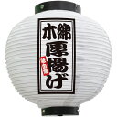 フルカラー提灯 八寸丸型 木綿厚揚げ(白) No.46533(受注生産品・キャンセル不可)