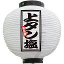 白提灯 上タン塩 八寸丸 No.46590（受注生産品・キャンセル不可）