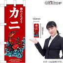 ミニのぼり カニ 波 (赤) No.46647 海鮮(受注生産品・キャンセル不可)