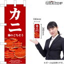 ミニのぼり カニ (赤) No.46675 海鮮(受注生産品・キャンセル不可)