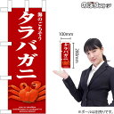 ミニのぼり タラバガニ (赤) No.46677 海鮮(受注生産品・キャンセル不可)