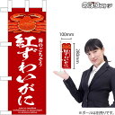 ミニのぼり 紅ずわいがに (赤) No.46679 海鮮(受注生産品・キャンセル不可)