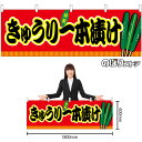 横幕 きゅうり一本漬け 赤(屋台) No.46848(受注生産品・キャンセル不可)