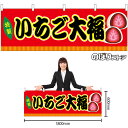 【3枚まで送料297円】いちご大福 (赤 屋台) 横幕 No.46860 (受注生産品・キャンセル不可)