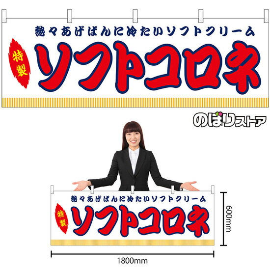 【3枚まで送料297円】ソフトコロネ （白 屋台） 横幕 No.46896 （受注生産品・キャンセル不可）