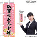 ミニのぼり 塩竃のおみやげ (ピンク) 宮城 東北 お土産 No.46998 (受注生産品・キャンセル不可)(3)