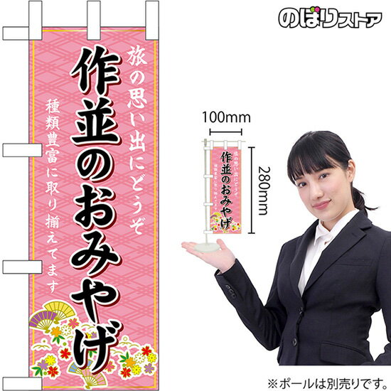 ミニのぼり 作並のおみやげ （ピンク） 宮城 東北 お土産 No.47013 （受注生産品・キャンセル不可）