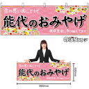 【3枚まで送料297円】能代のおみやげ (ピンク) 横幕 No.47091 (受注生産品・キャンセル不可)