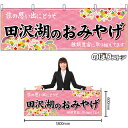 【3枚まで送料297円】田沢湖のおみやげ （ピンク） 横幕 No.47100 （受注生産品・キャンセル不可）