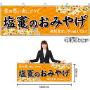 【3枚まで送料297円】塩竃のおみやげ （橙） 横幕 No.47162 （受注生産品・キャンセル不可）