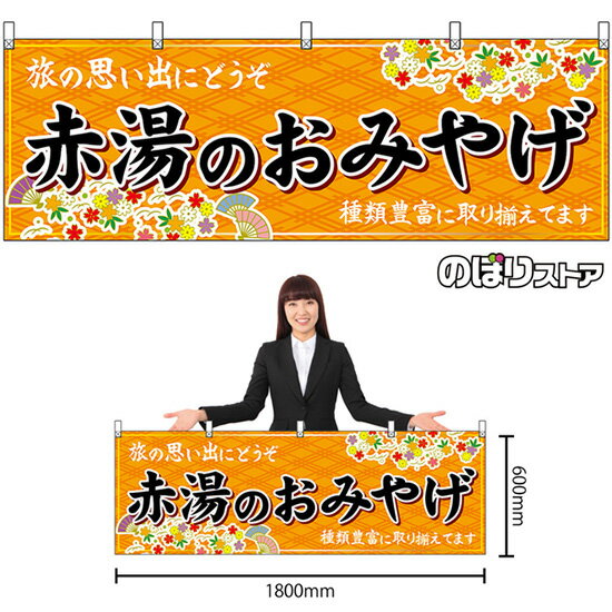 【3枚まで送料297円】赤湯のおみやげ （橙） 横幕 No.