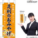 ミニのぼり 足利のおみやげ （橙） 栃木 関東 お土産 No.47267 （受注生産品・キャンセル不可）