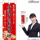 ミニのぼり 小江戸のおみやげ (赤) 埼玉 関東 お土産 No.47302 (受注生産品・キャンセル不可)(3)