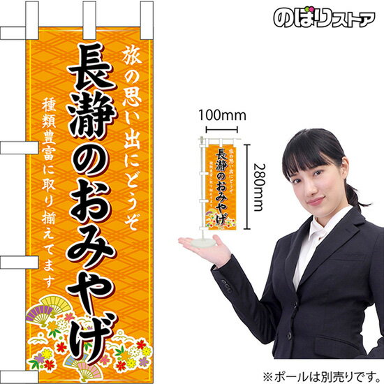 ミニのぼり 長瀞のおみやげ （橙） 埼玉 関東 お土産 No.47318 （受注生産品・キャンセル不可）(3)