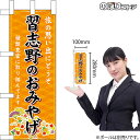 ミニのぼり 習志野のおみやげ （橙） 千葉 関東 お土産 No.47363 （受注生産品・キャンセル不可）