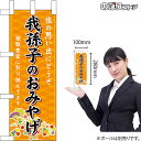 ミニのぼり 我孫子のおみやげ （橙） 千葉 関東 お土産 No.47375 （受注生産品・キャンセル不可）