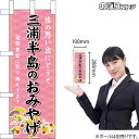 ミニのぼり 三浦半島のおみやげ (ピンク) 神奈川 関東 お土産 No.47397 (受注生産品・キャンセル不可)(3)