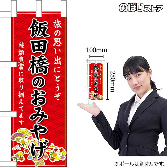 ミニのぼり 飯田橋のおみやげ （赤） 東京 関東 お土産 No.47437 （受注生産品・キャンセル不可）のサムネイル