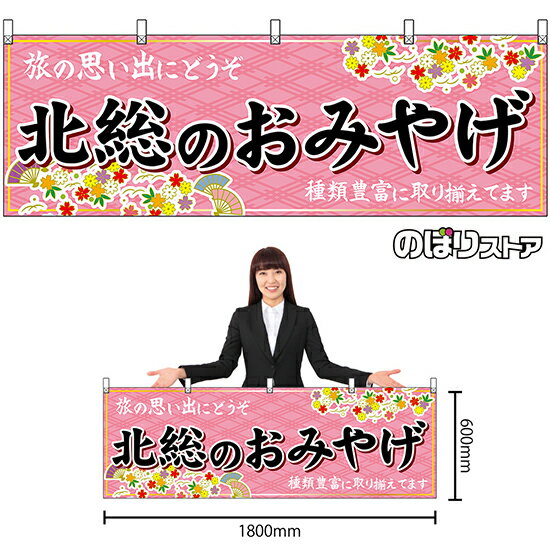 楽天のぼりストア　楽天市場店【3枚まで送料297円】北総のおみやげ （ピンク） 横幕 No.47595 （受注生産品・キャンセル不可）