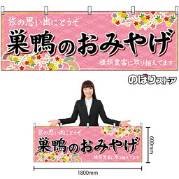 【3枚まで送料297円】巣鴨のおみやげ （ピンク） 横幕 No.47679 （受注生産品・キャンセル不可）