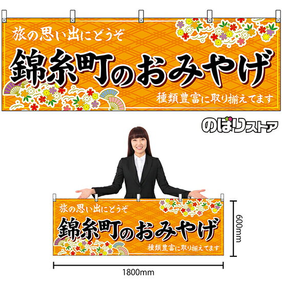 【3枚まで送料297円】錦糸町のおみやげ （橙） 横幕 No