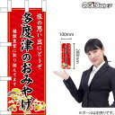 ミニのぼり 多度津のおみやげ (赤) 香川 四国 お土産 No.47764(受注生産品・キャンセル不可)(3)