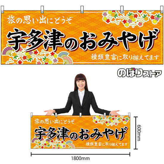 【3枚まで送料297円】宇多津のおみやげ （橙） 横幕 No