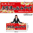 【3枚まで送料297円】多度津のおみやげ (赤) 横幕 No.47860 (受注生産品・キャンセル不可)|詳細画像