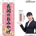 ミニのぼり 長岡のおみやげ （ピンク） 新潟 中部 お土産 No.48108 （受注生産品・キャンセル不可）