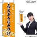 ミニのぼり 長久手のおみやげ (橙) 愛知 中部 お土産 No.48266(受注生産品・キャンセル不可)(3)