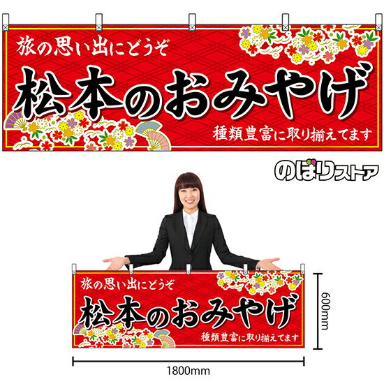 【3枚まで送料297円】松本のおみやげ （赤） 横幕 No.48358 （受注生産品・キャンセル不可）